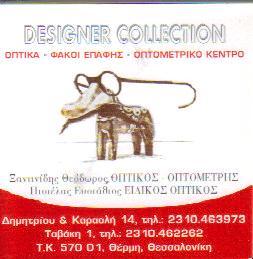 DESIGNER COLLECTION ΟΠΤΟΜΕΤΡΙΚΟ ΚΕΝΤΡΟ ΟΠΤΙΚΑ ΘΕΣΣΑΛΟΝΙΚΗ ΞΑΝΤΙΝΙΔΗΣ ΘΕΟΔΩΡΟΣ